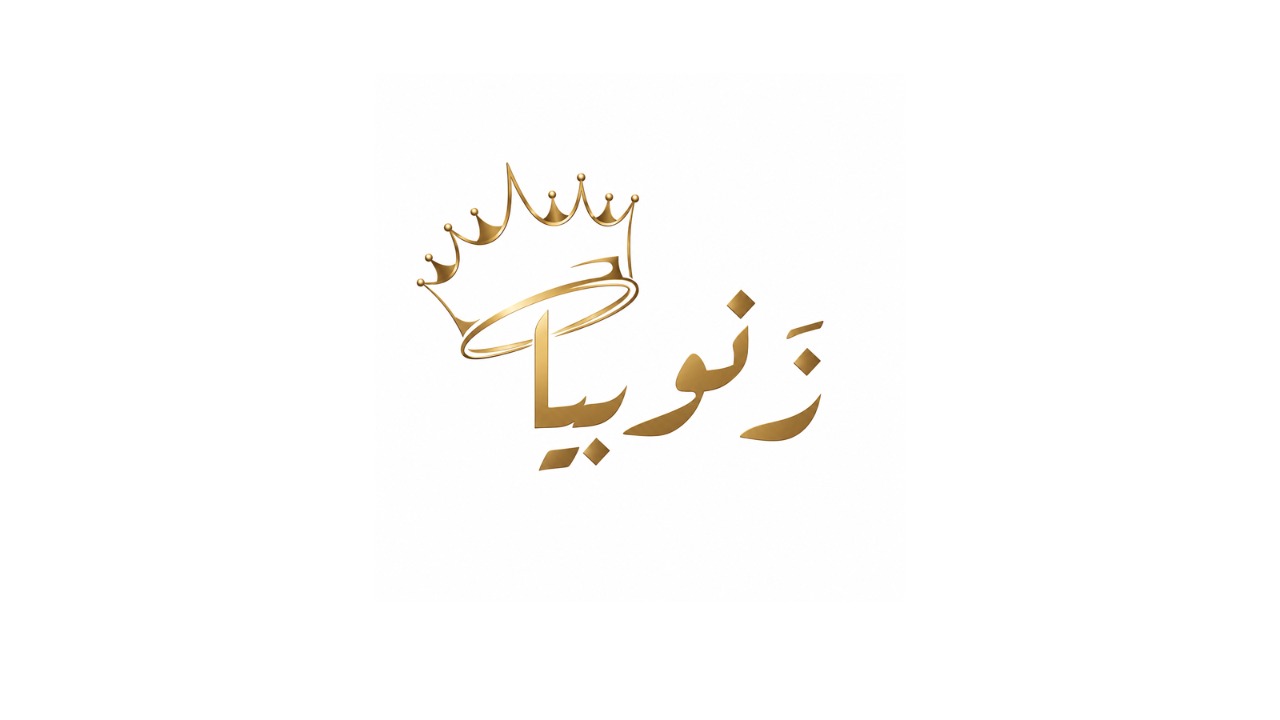 صالون زنوبيا